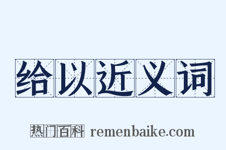 给以近义词是什么意思的图片